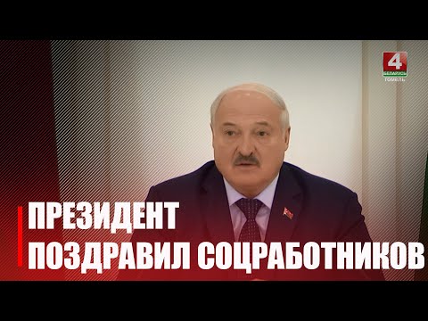 Лукашенко поздравил соцработников со 105-летием службы видео