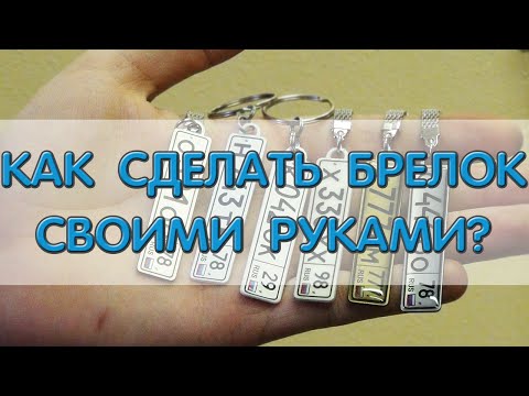 Сделать брелок номер своими руками Сделать брелок номер своими руками