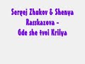 Sergej Zhukov & Shenya Rasskazova - Gde she tvoi Krilya
