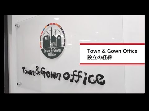 Town & Gown構想のキーマンが解説2.「Town & Gown Office設立の経緯」