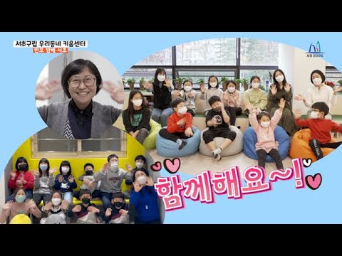 방과 후 초등돌봄, 서초구립 초등키움센터(우리동네키움센터)를 소개합니다🏫