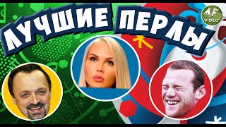 ЛУЧШИЕ ПЕРЛЫ ЕВРО-2016