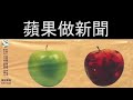 Click here to watch this video 蘋果做新聞:人網愛明二次創作+5月17日吹雞反拉布!