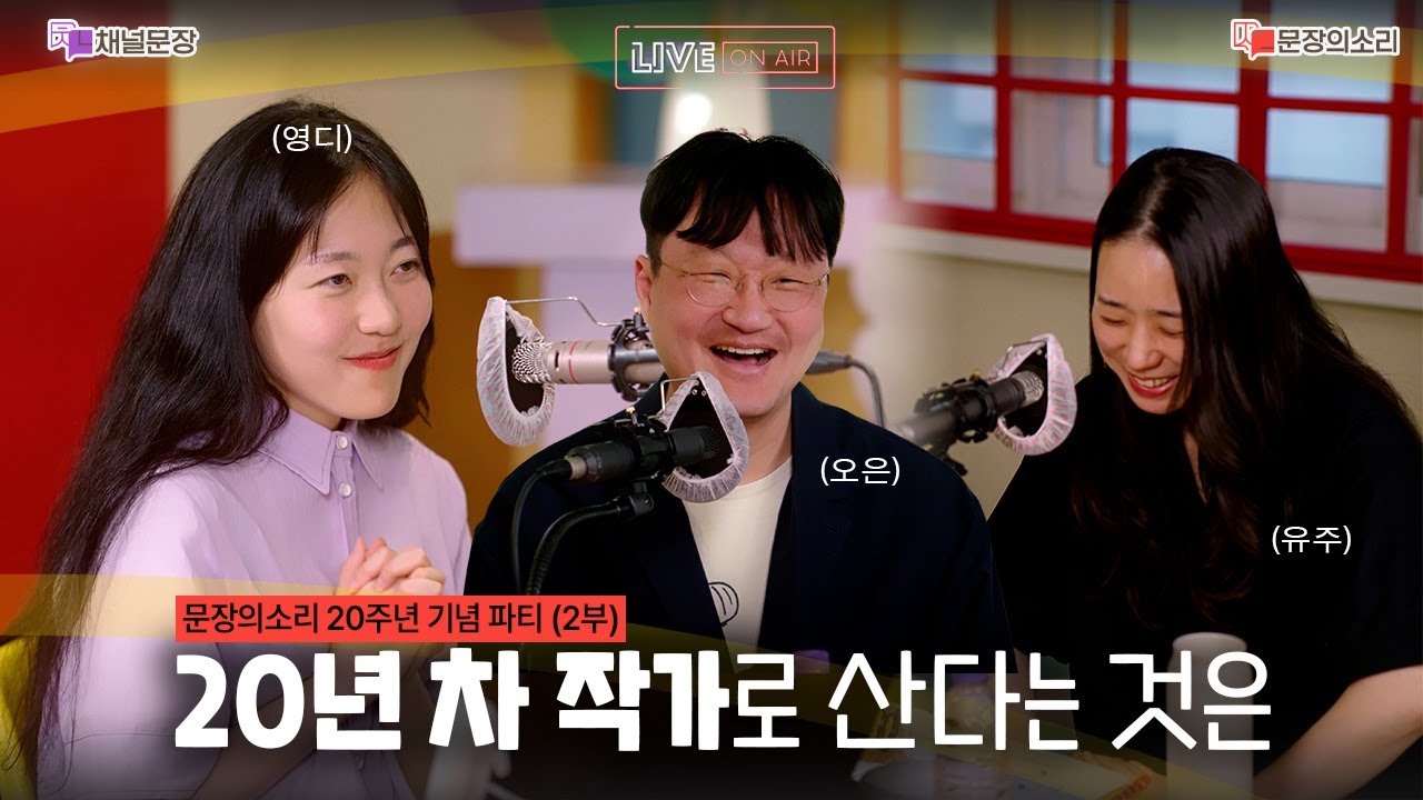 [문장의소리] 20주년 기념 파티 with 오은 시인, 한유주 소설가 | 804화 2부