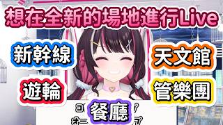 演唱會可以有各種形式,就算在新幹線也可以開演唱會的www【Hololive中文精華】 演唱會可以有各種形式,就算在新幹線也可以開演唱會的www【Hololive中文精華】
