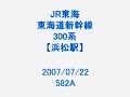 JR東海 300系 【浜松駅】 582A