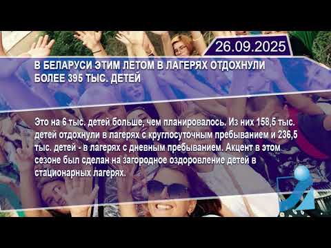 Новостная лента Телеканала Интекс 26.09.25.