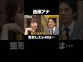 西澤アナのコンプレックスとは？「数年前からずっと気になってる」|かまいたち新番組『笑賭け』初回放送は1/26 (金) よる10時~ABEMAでスタート  #shorts