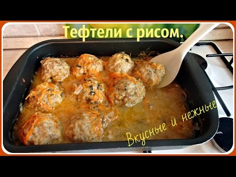 Самый вкусный рецепт тефтелей с рисом пошагово