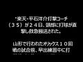楽天平石コーチ頭部打球直撃で搬送 平石洋介