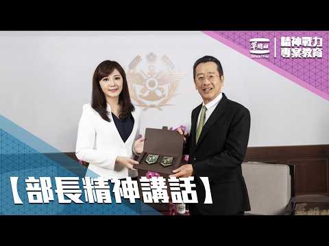 【影】國軍精神戰力專案教育　顧部長勉官兵勇於迎接挑戰