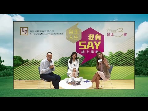 HKMC 網上講座花絮：自主人生我有Say (2022年12月)