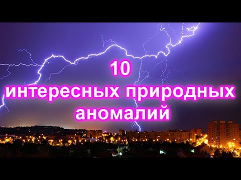 10 интересных фактов о природных аномалиях