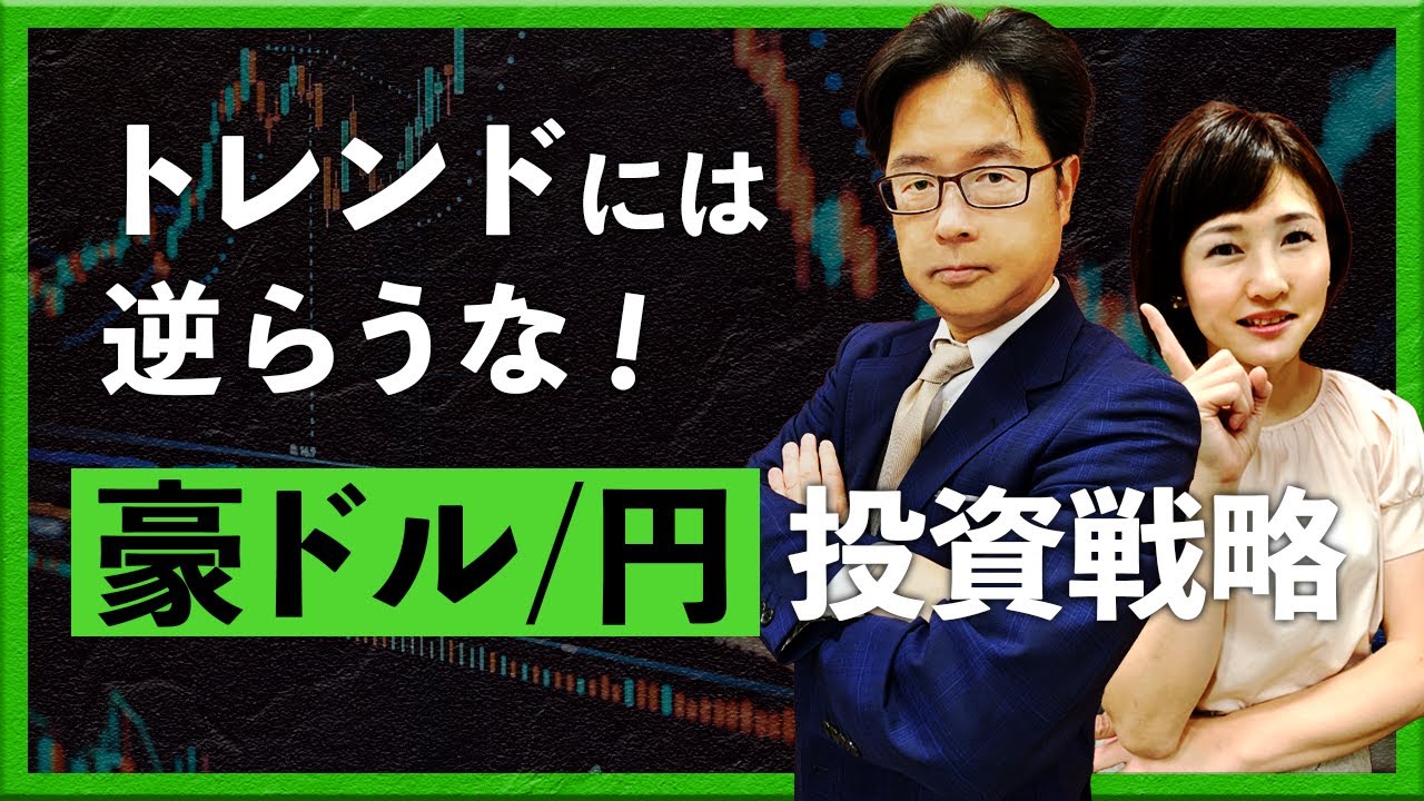 トレンドには逆らうな！豪ドル/円 投資戦略