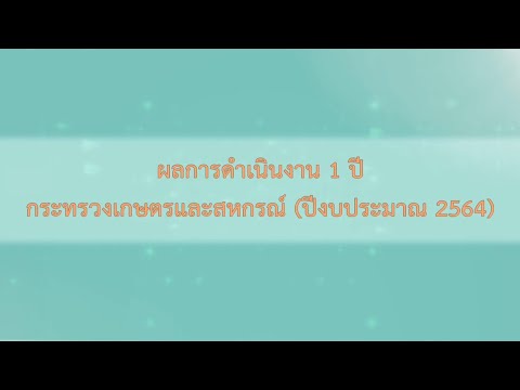 รายการเกษตรสาร ประจำวันที่ 25 กันยายน 2564