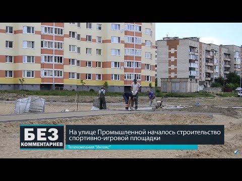 Без комментариев. 26.05.18. На улице Промышленной началось строительство спортивно-игровой площадки.