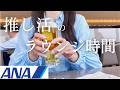 乃木オタが新千歳空港ANA国内線ラウンジを満喫するだけの動画