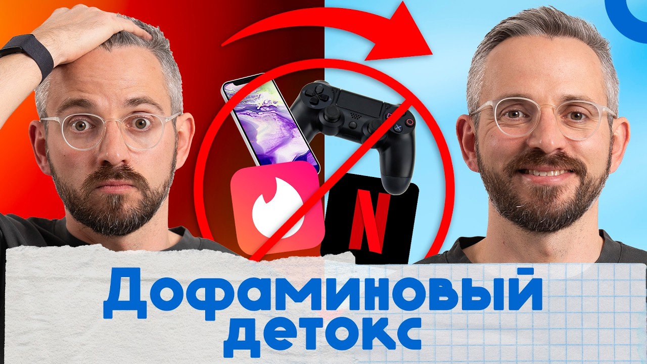 Как вернуть энергию, концентрацию и радость от жизни. Я попробовал «дофаминовый детокс»