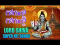 Download Gogullo Gogullo Lord Shiva Songs Telugu Shiva Patalu Lord Shiva Devotional Songs Telugu Mp3 Song