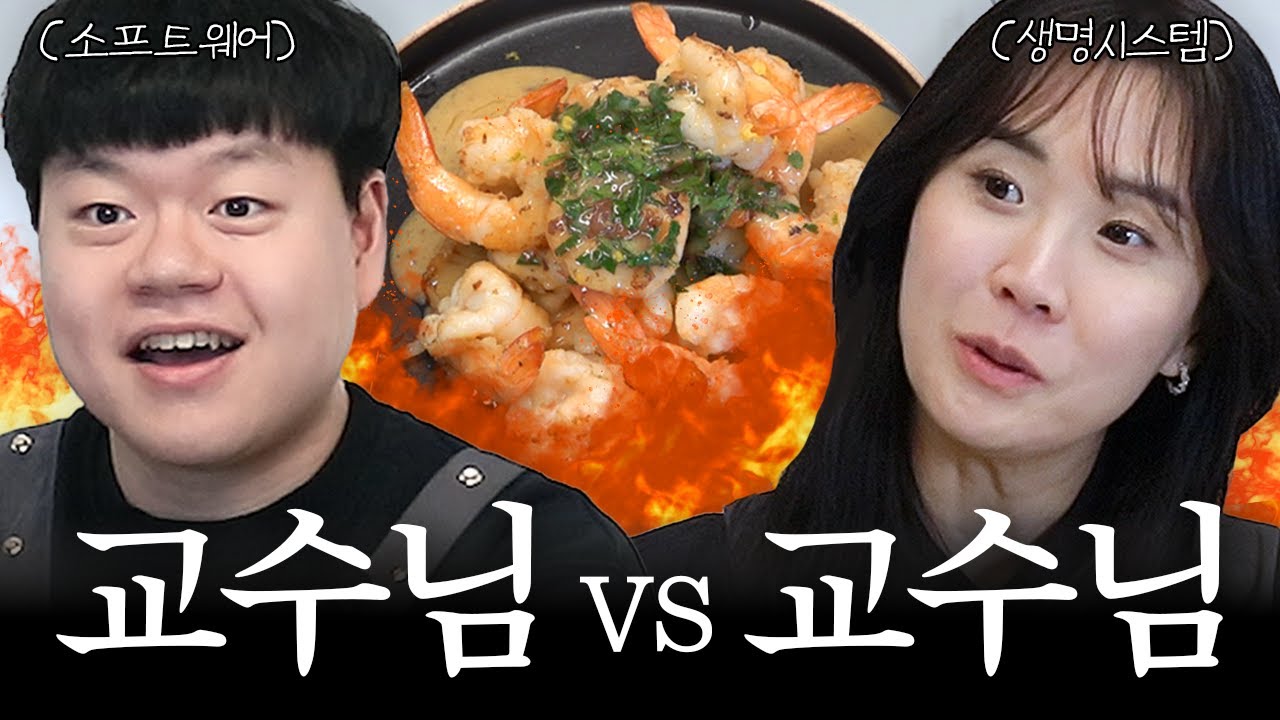 전공요리자랑 EP.5 교수님 VS 교수님