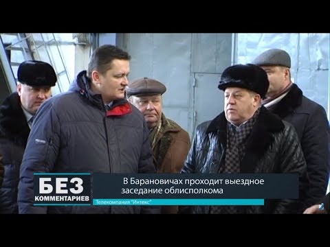 Без комментариев. 27.02.18. В Барановичах проходит выездное заседание облисполкома.