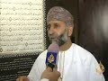 تقرير : أحمد الهوتيتاريخ بث التقرير : 11/9/2008احُتفل في العاصمة العمانية مسقط بتدشين المصحف العماني والمصحف الالكتروني لخدمة الاسلام حيث عمل فريق من الباحثين والمصممين لتنفيذ المشروعين في وقت متزامن. وقد اكتمل المشروعان على الرغم من التحذيرات التي وجهها أرباب المدرسه التقليديه في خط المصحف الشريف بأن المصحف الإلكتروني سيلغي تاريخا مجيدا لكتابة المصحف.