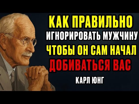 Игнорируй Его Мудро — И Он Сам Начнёт Добиваться Тебя | Карл Юнг