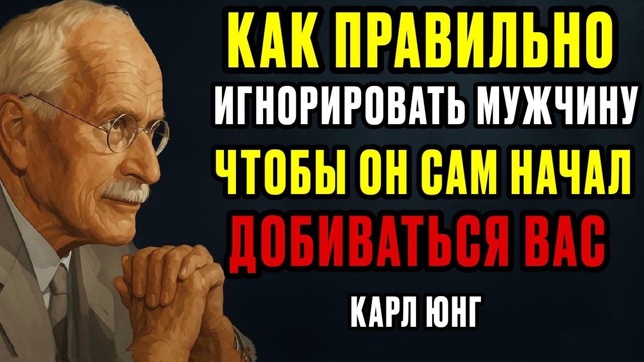 Игнорируй Его Мудро — И Он Сам Начнёт Добиваться Тебя | Карл Юнг