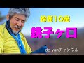 鈴鹿10座 銚子ヶ口　登山