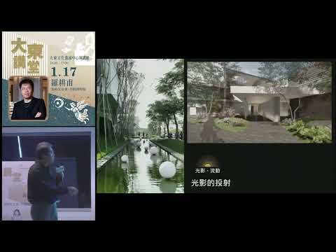 20260117高雄市立圖書館大東講堂羅耕甫【與時光交會:空間博物館】—影音紀錄