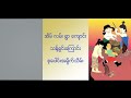 Click here to watch this video Sing-a-long Poem of Myanmar Children