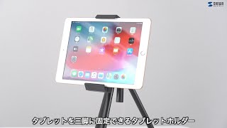 タブレット三脚取り付けホルダーの紹介