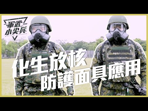 【軍武小尖兵】- 化生放核-防護面具應用