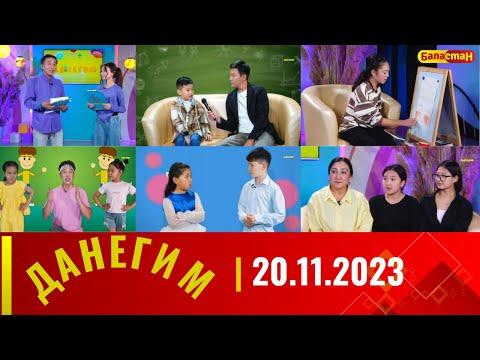 ДАНЕГИМ | 20.11.2023