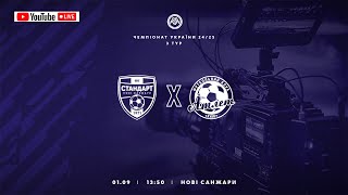 Чемпіонат України 2024/2025. Група 2. Стандарт - Атлет. 1.09.2024