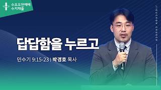(수지채플) 답답함을 누르고