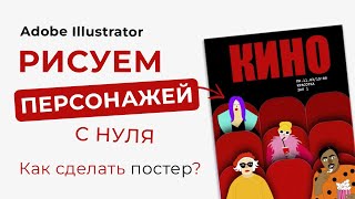 ВЕКТОРНЫЙ ПЕРСОНАЖ С НУЛЯ | Illustrator для дизайнеров