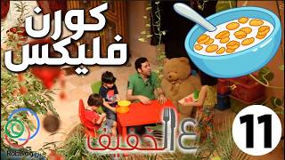 الحلقة 11 (كورن فليكس)