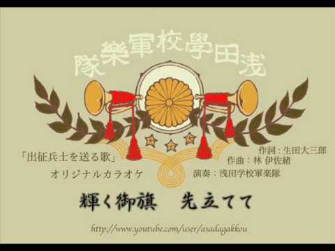 ☆出征兵士を送る歌☆【カラオケ】
