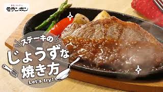 ステーキのじょうずな焼き方