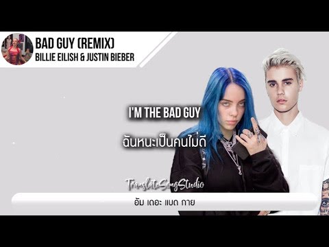 แปลเพลง bad guy (Remix) - Billie Eilish & Justin Bieber