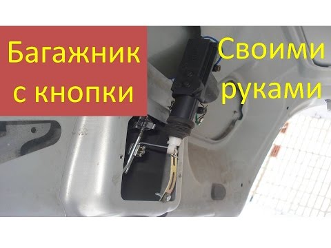 Как самому сделать кнопку багажника
