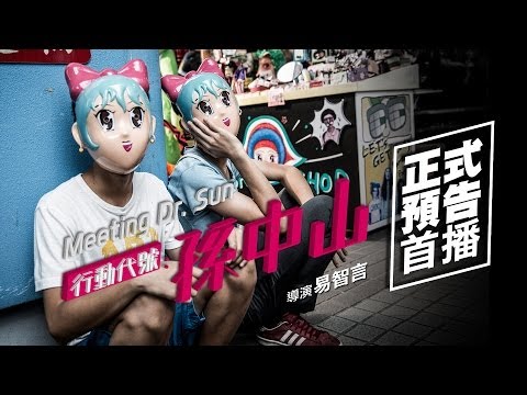 0711《行動代號：孫中山》首播電影預告