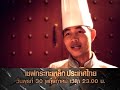 Click here to watch this video Iron Chef Thailand - Spot 30-05-2012