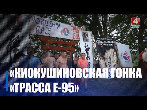 Под Речицей прошла «Киокушиновская гонка «Трасса Е-95» видео