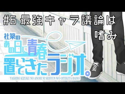 サイコロ転がしたら想像の枠を超えた最強キャラが出来るトーナメント【社築のあの日に青春置いてきたラジオ。#6】