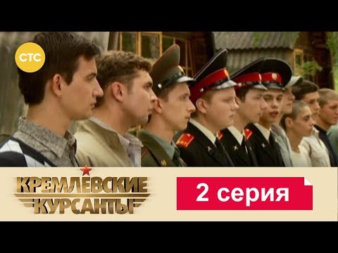 Скачать музыку из сериала кремлевские курсанты