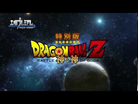 Dragon Ball Z Battle of Gods : TV Trailers
