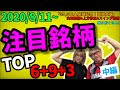【JumpingPoint!!の株Tube#127】2020年8月11日～の注目銘柄TOP6+9+3(中編)