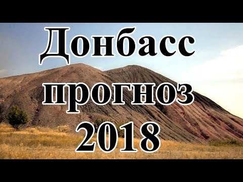 Что ждет Донбасс в 2018 году. Предсказания Что ждет Донбасс в 2018 году. Предсказания
